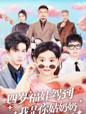 四岁福娃驾到我是你姑奶奶（83集）
