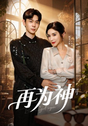 再为神（61集）