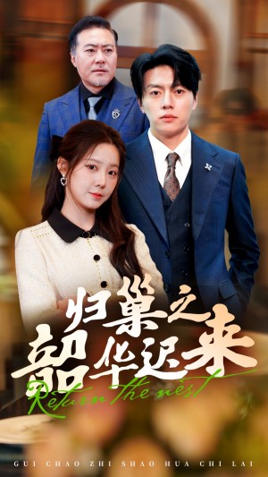 归巢之韶华迟来（62集）
