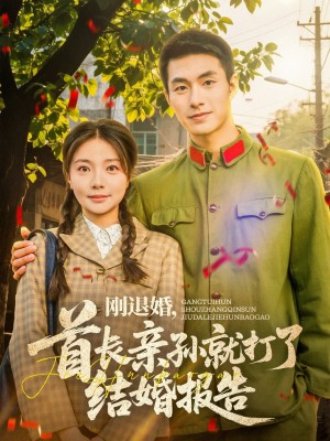 刚退婚首长亲孙就打了结婚报告（刚退婚，首长亲孙就打了结婚报告）（81集）