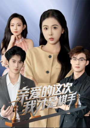 亲爱的这次我才是棋手（42集）