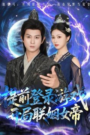 提前登录游戏开局联姻女帝（提前登录游戏，开局联姻女帝）（81集）