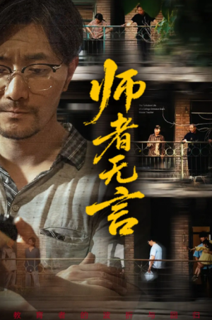 师者无言（71集）