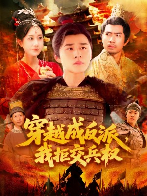 穿越成反派，我拒交兵权（穿越成反派我拒交兵权）（119集）