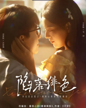 陷落绯色（80集）