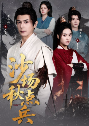 沙场秋点兵（61集）