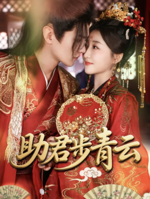 助君步青云（60集）