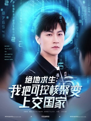 绝地求生我把可控核聚变上交国家（绝地求生：我把可控核聚变上交国家）（61集）