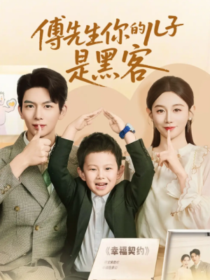 傅先生你的儿子是黑客（77集）