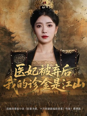 医妃被弃后，我的诊金是江山（医妃被弃后我的诊金是江山）(80集) 