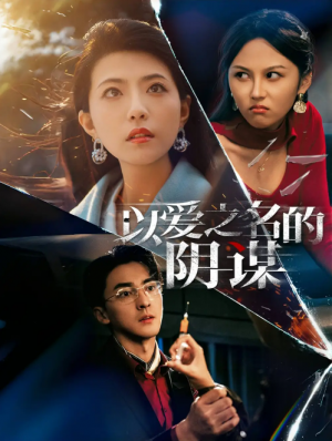 以爱之名的阴谋（39集）