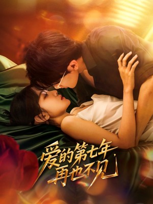 爱的第七年再也不见（爱的第七年，再也不见）（58集）