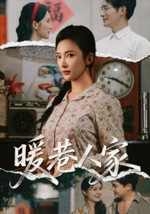 暖巷人家（73集）