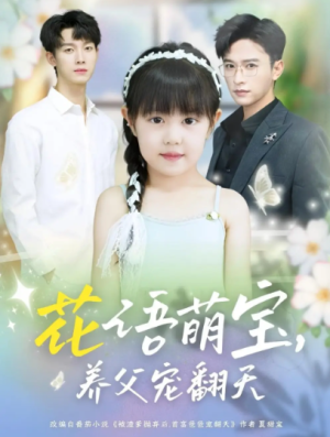 花语萌宝养父宠翻天（60集）