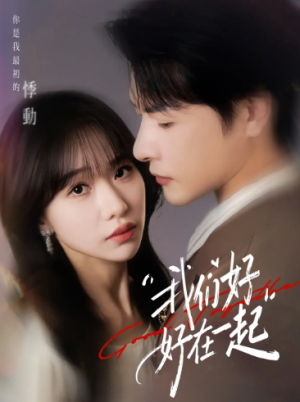 我们好好在一起（67集）