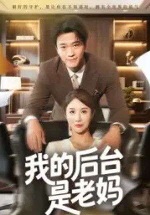 我的后台是老妈（63集）