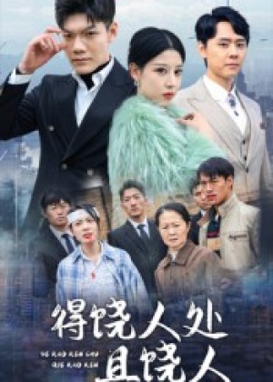 得饶人处且饶人（31集）