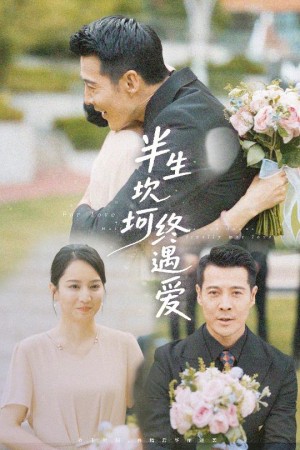 半生坎坷终遇爱（57集）