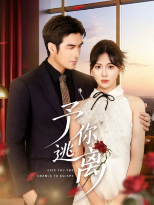 予你逃离（60集）
