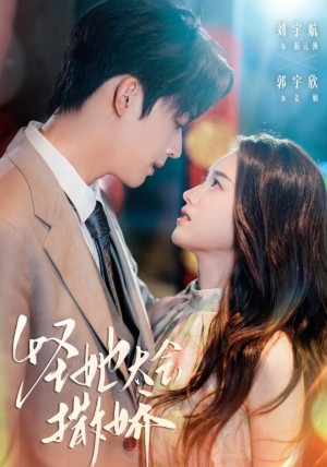 怪她太会撒娇（71集）