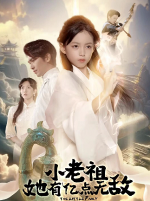 小老祖她有亿点无敌＆小老祖她专治不服（60集）