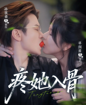 疼她入骨（80集）