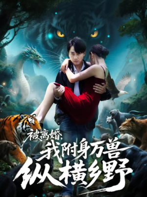 被离婚，我附身万兽纵横乡野&被离婚我附身万兽纵横乡野（81集）
