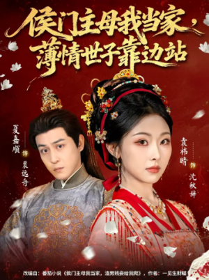 侯门主母我当家薄情世子靠边站（63集）