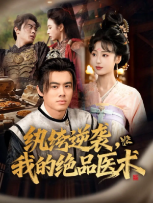 纨绔逆袭我的绝品医术（72集）