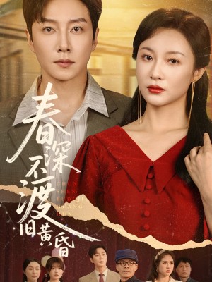 春深不渡旧黄昏（65集）