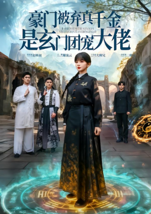 豪门被弃真千金是玄门团宠大佬（80集）