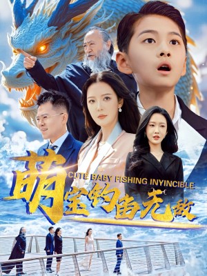 萌宝钓鱼无敌（61集）