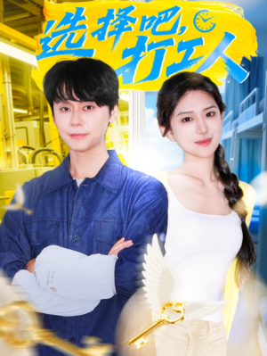 选择吧打工人（79集）