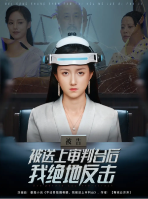 被送上审判台后我绝地反击 (63集) 