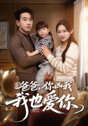 爸爸你凶我我也爱你（92集）