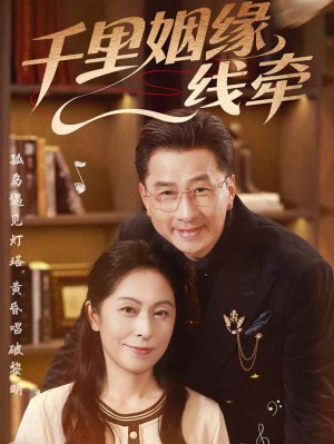 千里姻缘一线牵（35集）