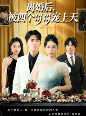 离婚后被四个哥哥宠上天（72集）
