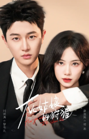 灰姑娘的狩猎（84集）