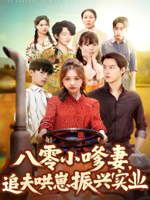 八零小嗲妻追夫哄崽振兴实业（80集）