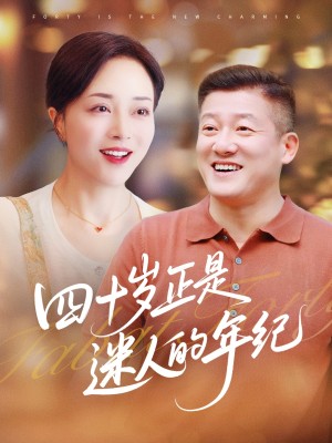 四十岁正是迷人的年纪（79集）