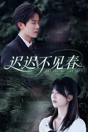 迟迟不见春（83集）