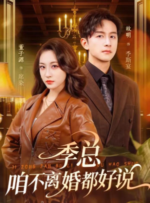 季总咱不离婚都好说（70集）   点击下方链接后点右下方【去APP查看】  画质有要求可开个网盘会员（可超清画质）  注：一定要转存到自己网盘才能看全集  （不然只能试看2分钟）  资源链接  ↓  