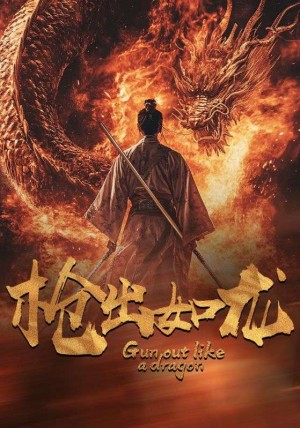 枪出如龙（54集）