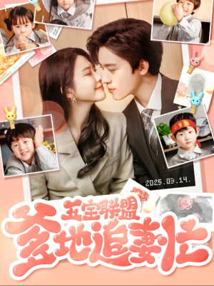 五宝联盟爹地追妻忙（60集）