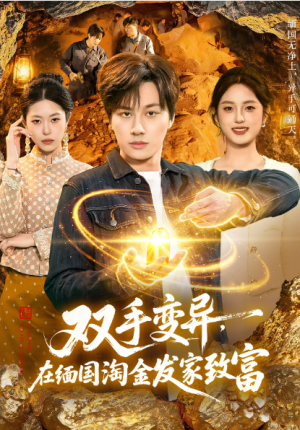 双手变异在缅国淘金发家致富（111集）