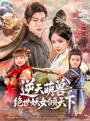 逆天萌兽绝世妖女倾天下（85集）