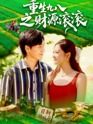 重生九八之财源滚滚（83集）