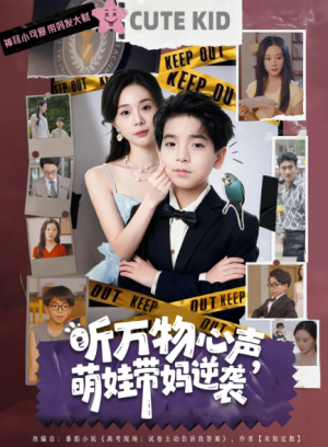 听万物心声萌娃带妈逆袭（73集）