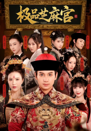 极品芝麻官（50集）