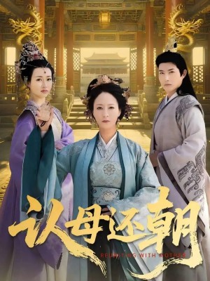 认母还朝（100集）